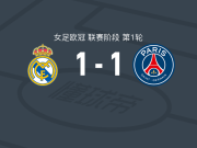 皇家马德里女足1-1巴黎圣日耳曼女足，施勒德破僵，卡尔沙维扳平