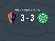 东基尔布莱德3-3凯尔特人B队，莫法特破门，卡梅伦-埃利奥特扳平比分