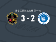 贝维克3-2斯青威尔，L. Gregory破门，Kyle Somers建功