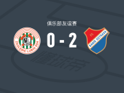 俄斯特拉发矿工2-0卢宾，查鲁什建功，布赫塔锁定胜局