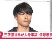 日媒：三笘薰在日本开车闯红灯撞倒一名女性，后者需两周康复