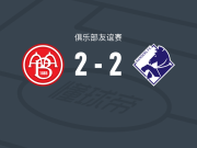奥尔堡2-2兰德斯