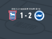 布莱顿U21 2-1逆转伊普斯维奇U21，Sean Keogh、Josh Robertson破门