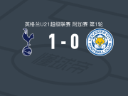 托特纳姆热刺U21 1-0莱斯特城U21，泰南-汤普森助球队取胜