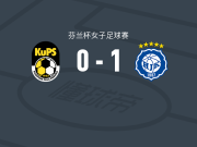 赫尔辛基女足1-0古比斯女足，iiris holmstrom绝杀