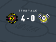 柏太阳神4-0大胜FC今治，细谷真大双响，户嶋祥郎破门