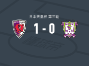 京都不死鸟1-0藤枝MYFC，埃弗顿-马塞约绝杀