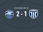 町田泽维亚2-1枥木市，小川航基建功，米切尔-杜克破门