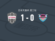 神户胜利船1-0鸟栖砂岩，埃里克打进全场唯一进球