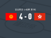 吉尔吉斯斯坦U23 4-0大胜中国香港U23，涅马托夫破门，阿卜杜扎帕尔建功