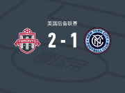多伦多FC二队2-1纽约城B队，Jahmarie Nolan、达马尔-狄克逊破门