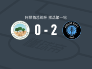 棕榈城2-0巴塔