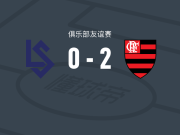 弗拉门戈2-0洛桑体育，洛兰建功，华莱士-扬锁定胜局