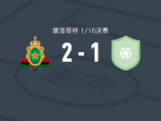 拉巴特皇家武装2-1逆转SM拉巴特，里达-萨利姆独中两元