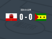 直布罗陀0-0圣多美和普林西比，两队破门乏术