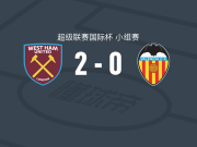 西汉姆联U21 2-0瓦伦西亚梅斯塔利亚，乔尔-克尔独中两元