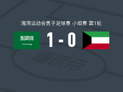 沙特阿拉伯1-0科威特