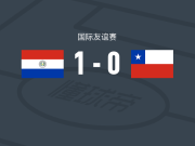 巴拉圭U19 1-0智利U19，弗雷雷斯一锤定音
