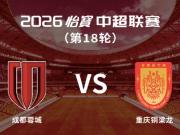 成渝两地足协发布文明观赛倡议：理性对待胜负，营造文明氛围