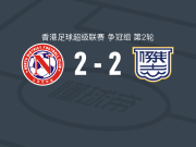 北区2-2杰志，莱安德罗-马丁内斯首开记录，罗晓聪扳平比分