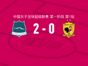 武汉车谷江大女足2-0长春大众卓越女足，王霜建功，宋端锁定胜局