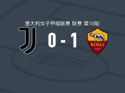罗马女足1-0尤文图斯女足，德拉戈尼一锤定音