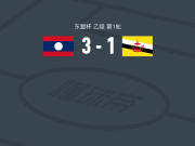 老挝3-1文莱，Bounchay Chernvanglien建功，辛萨旺破门