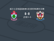 点球大战佩尼邦特5-3科尔温湾，维纳布尔斯点球罚进，乔丹-戴维斯失点