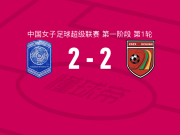 广西平果呗侬女足2-2四川女足，梅雪破僵，赵锦彤扳平