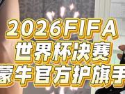 6名苏超要强少年即将登陆美加墨世界杯，在决赛中担任护旗手