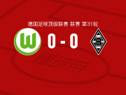 沃尔夫斯堡0-0门兴格拉德巴赫，双方互交白卷