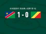 纳米比亚1-0刚果，贝蒂埃尔-穆泽乌助球队取胜