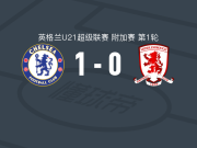 切尔西U21 1-0米德尔斯堡U21，Mathis Eboue制胜球