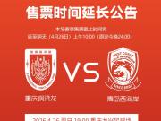 铜梁龙官方：本轮主场赛事售票截止时间延至明天上午10:00