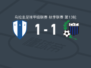 尤文图德1-1蒙得维的亚利物浦，拉米罗-佩拉尔塔破门，迭戈-罗梅罗扳平比分