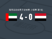 阿联酋4-0大胜也门，尼古拉斯-希门尼斯双响，卢安齐尼奥破门