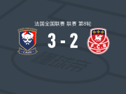 卡昂3-2鲁昂，格南杜莱两球，阿皮亚破门