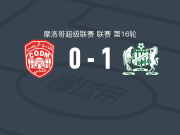 DHJ哈斯沙尼亚1-0梅克内斯，Yassine Lamine绝杀