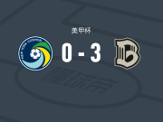 布鲁克林3-0大胜纽约宇宙，阿卜杜拉耶-坎泰、加布里埃尔-阿尔维斯建功