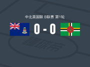 开曼群岛0-0多米尼克，秋色平分