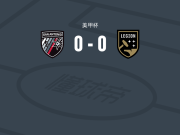 圣安东尼奥0-0伯明翰军团，双方互交白卷