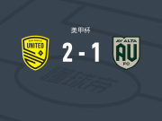 新墨西哥联2-1逆转AV阿尔塔，伦尼克斯破门，达永-哈里斯建功