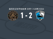 坦皮科马德罗2-1拉巴斯竞技，Luis Razo破门，埃德松-托雷斯建功