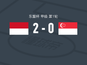 印度尼西亚2-0新加坡，奥拉特曼戈恩建功，罗梅尼锦上添花