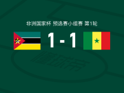 莫桑比克1-1塞内加尔，尼古拉-雅克松破门，热尼-卡塔莫扳平
