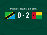 几内亚比绍2-0坦桑尼亚，弗兰库利诺-朱建功，马马-巴尔德锁定胜局