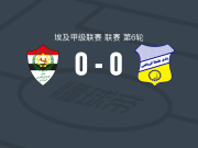 霍尔比0-0坦塔，势均力敌