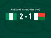 尼日利亚2-1逆转马达加斯加，摩西-乌索尔、伊莱尼赫纳破门