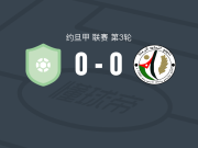 达尔达瓦0-0赖姆萨联合，两队各拿一分