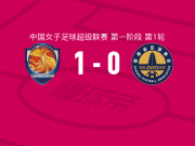 上海盛丽女足1-0陕西志丹女足，缪斯雯助球队取胜